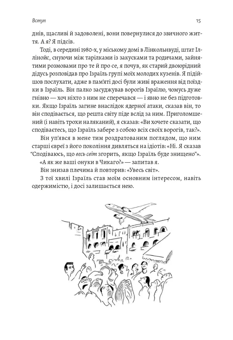 Поговорімо про Ізраїль. Путівник для допитливих, розгублених та обурених