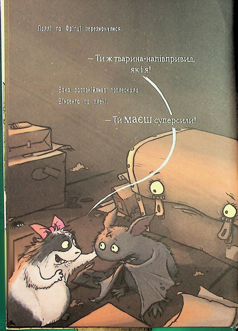 Пригоди кажана Вінсента. Книга 2: Вінсент і лама-примара