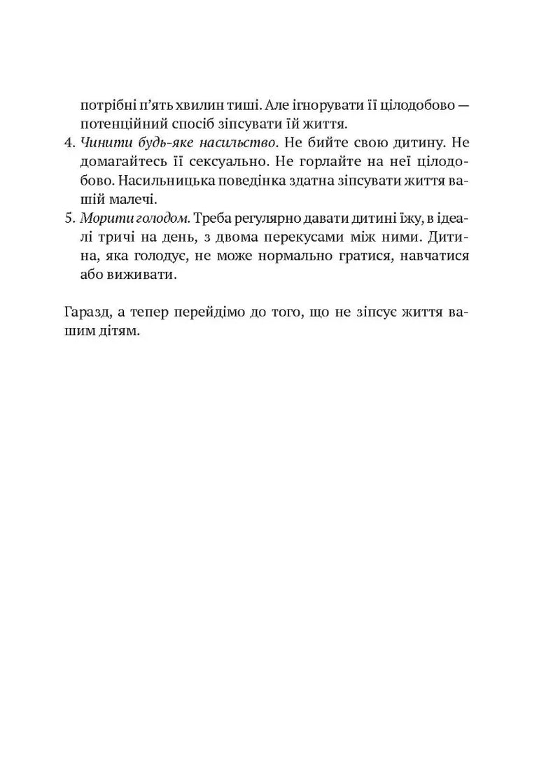 Як не зіпсувати життя своїм дітям