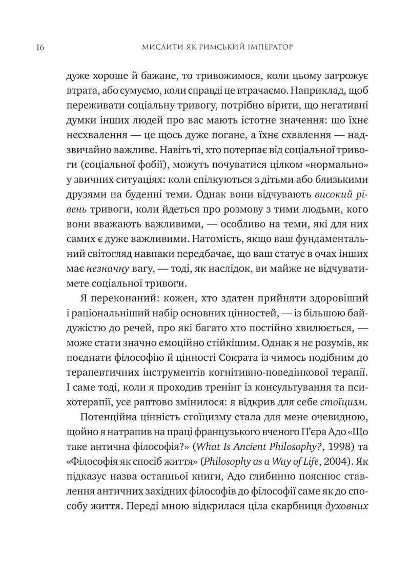 Мислити як римський імператор