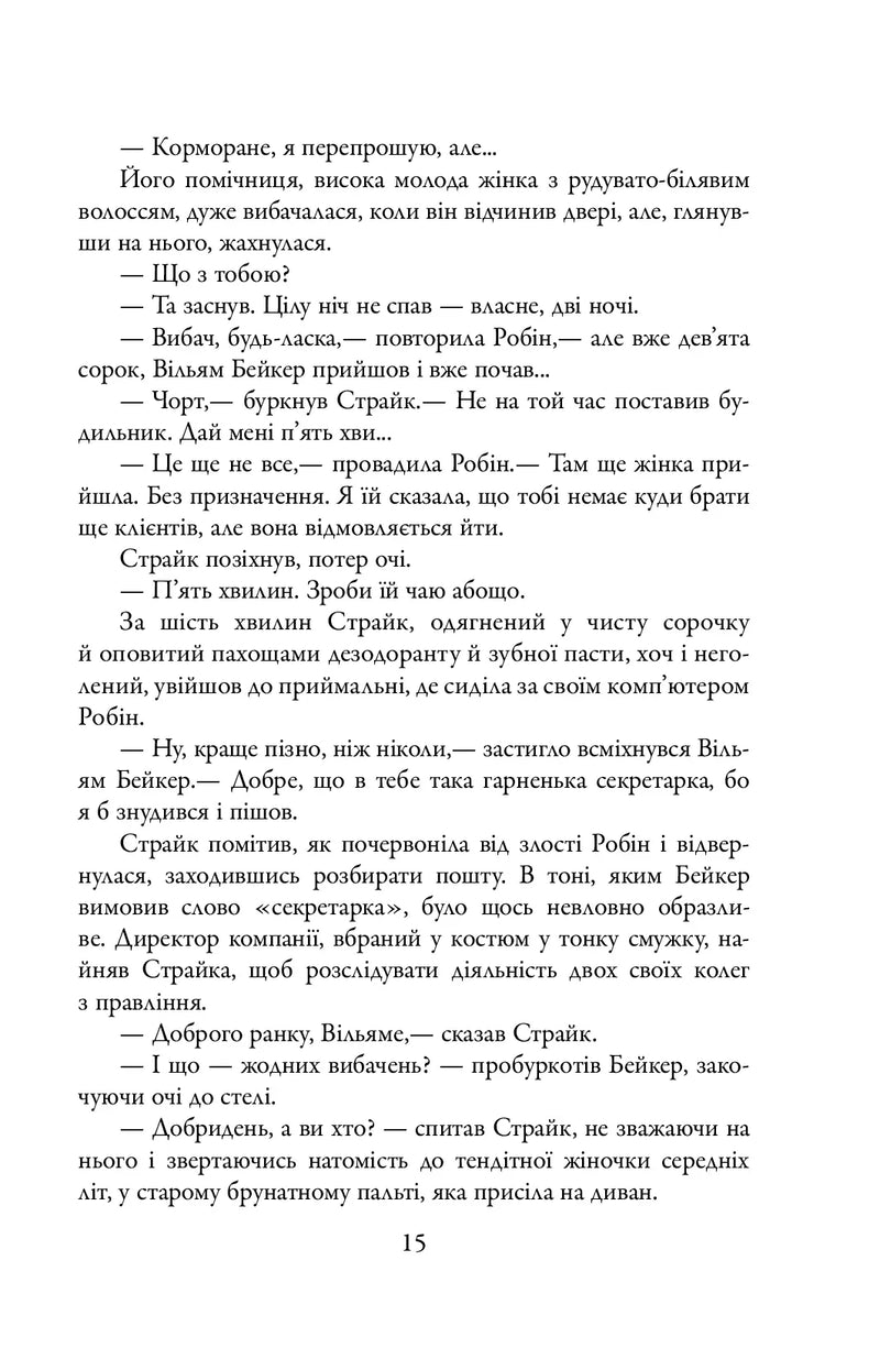 Шовкопряд. Книга 2