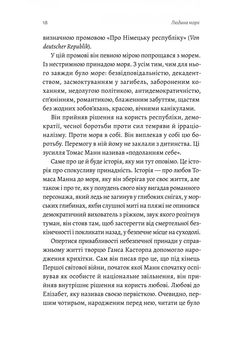Людина моря. Томас Манн і любов його життя