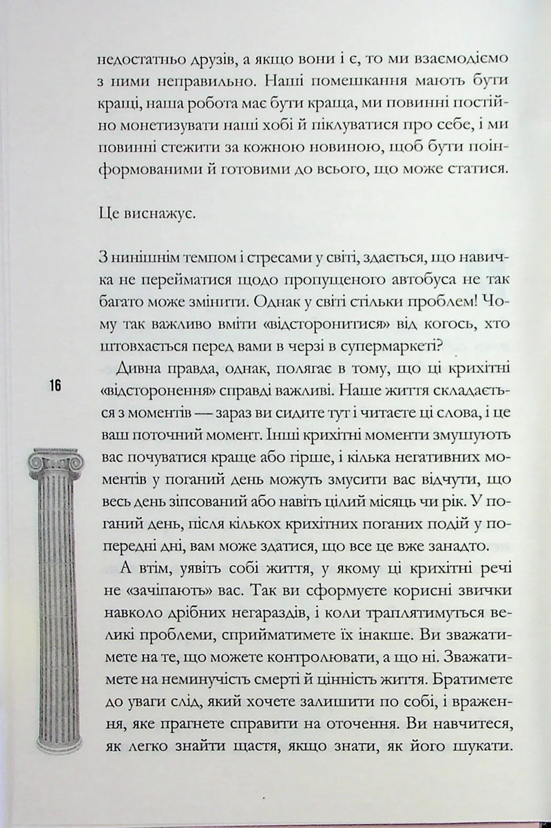 Стоїцизм на щодень. Прості правила життя