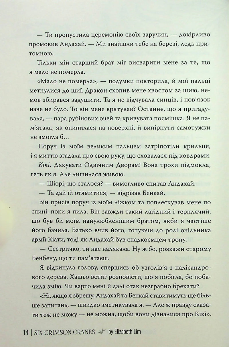Шість багряних журавлів