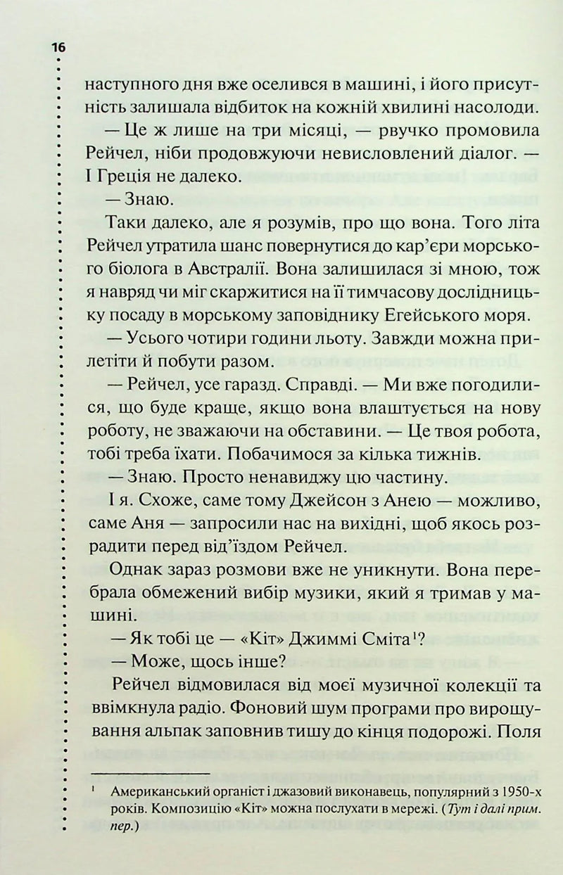 Запах смерті. Шосте розслідування