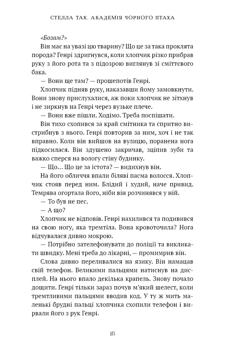 Академія Чорного Птаха. Книга 1: Убий темряву