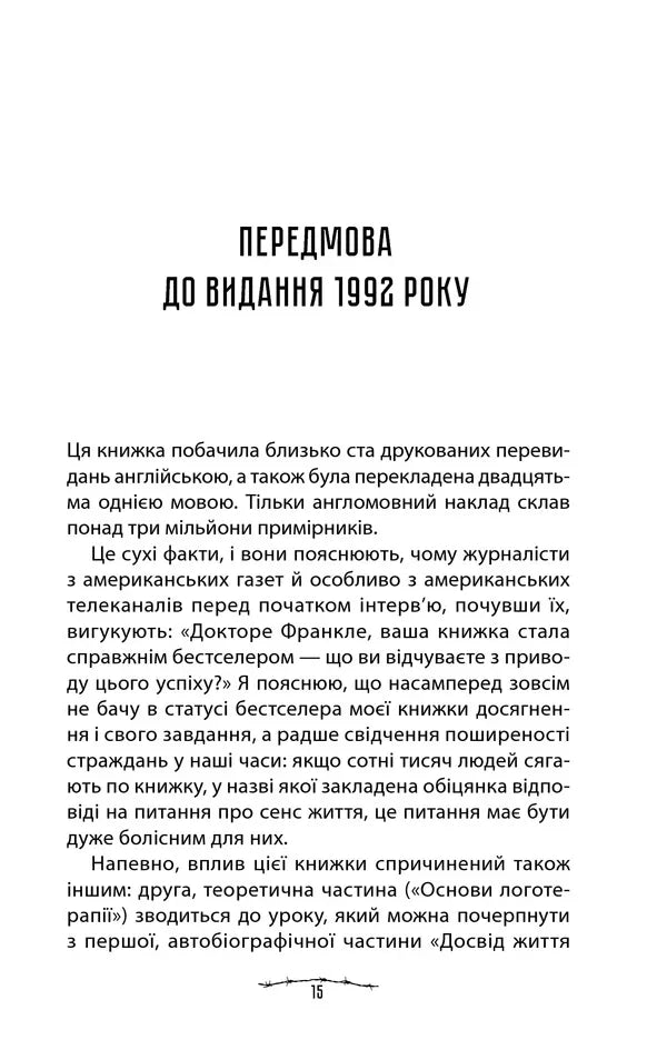 Людина в пошуках справжнього сенсу. Психолог у концтаборі