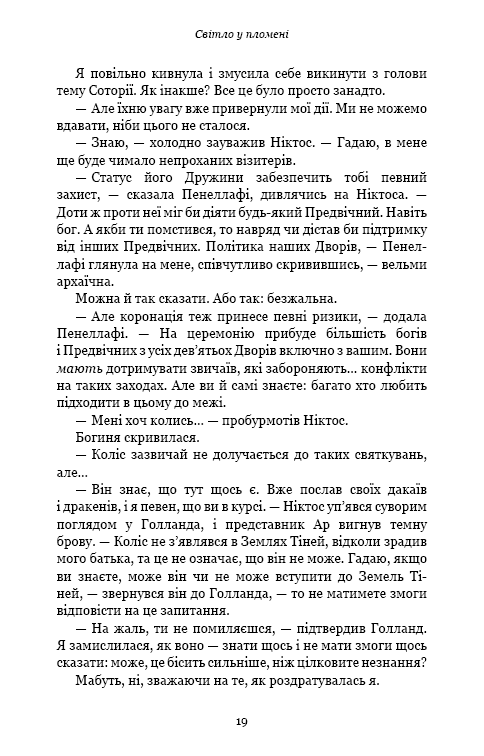 Плоть і вогонь. Книга 2: Світло у пломені