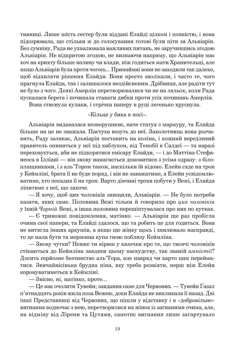 Колесо Часу. Кн. 7. Корона Мечів