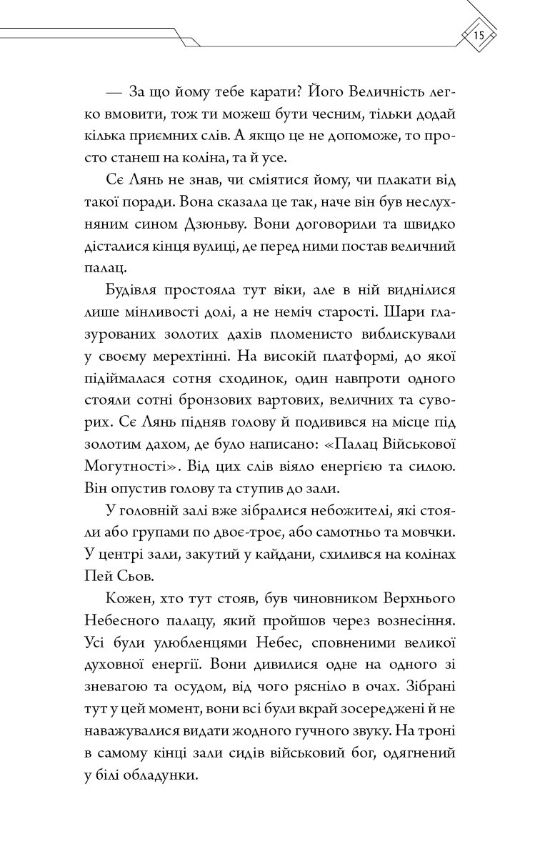 Благословення Небесного Урядника. Том 2