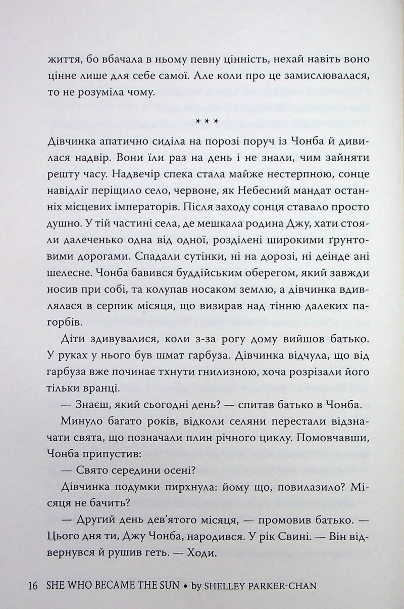Та, що стала сонцем