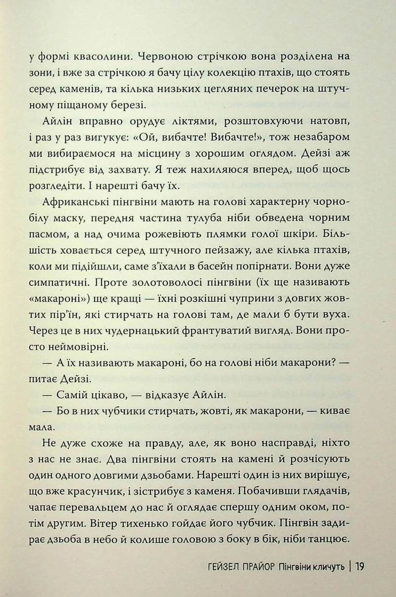 Пінгвіни кличуть