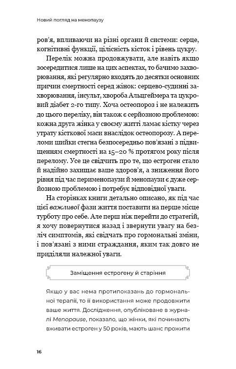 Новий погляд на менопаузу. Сучасний навігатор на шляху гормональних змін