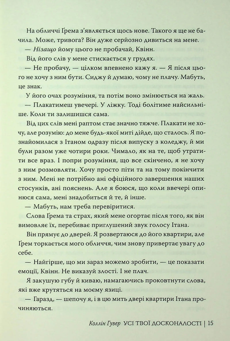 Усі твої досконалості