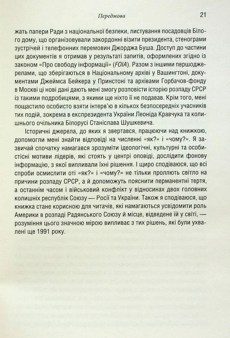 Остання імперія. Занепад і крах Радянського Союзу