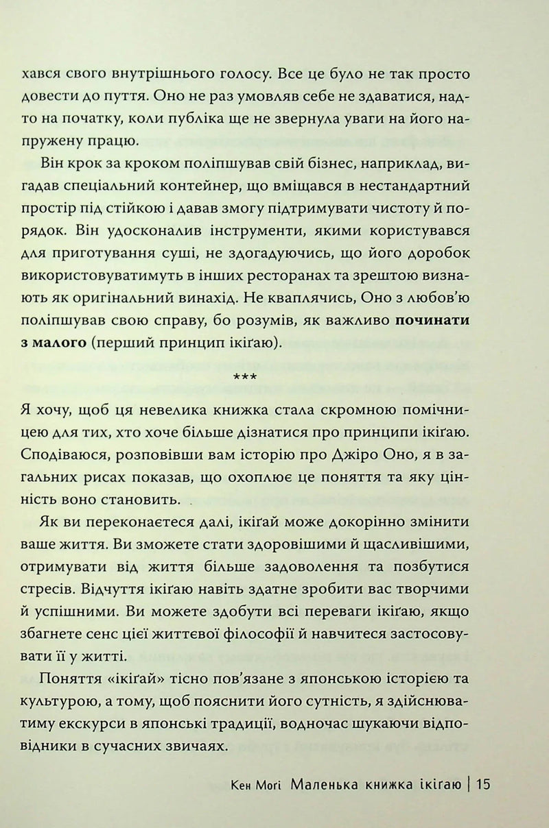 Маленька книжка ікіґаю. Секрети щастя по-японському