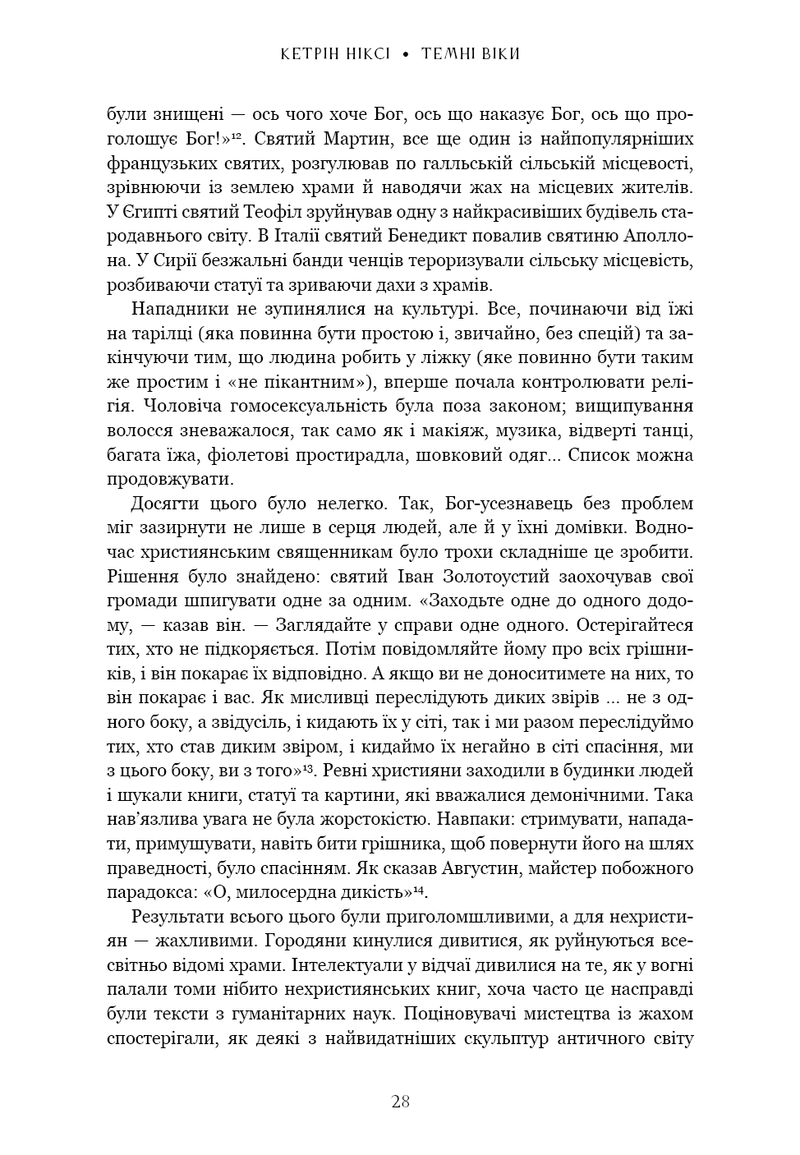 Темні віки. Руйнація християнством класичного світу