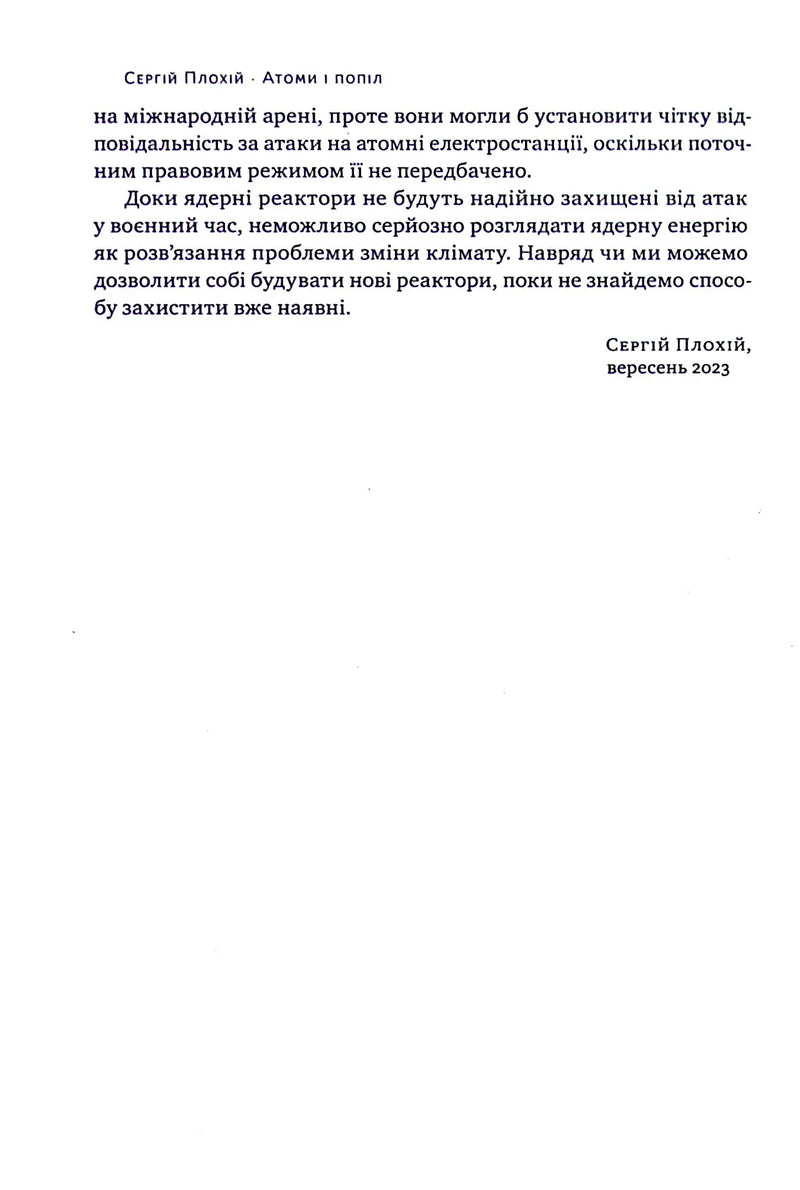 Атоми і попіл: глобальна історія ядерних катастроф