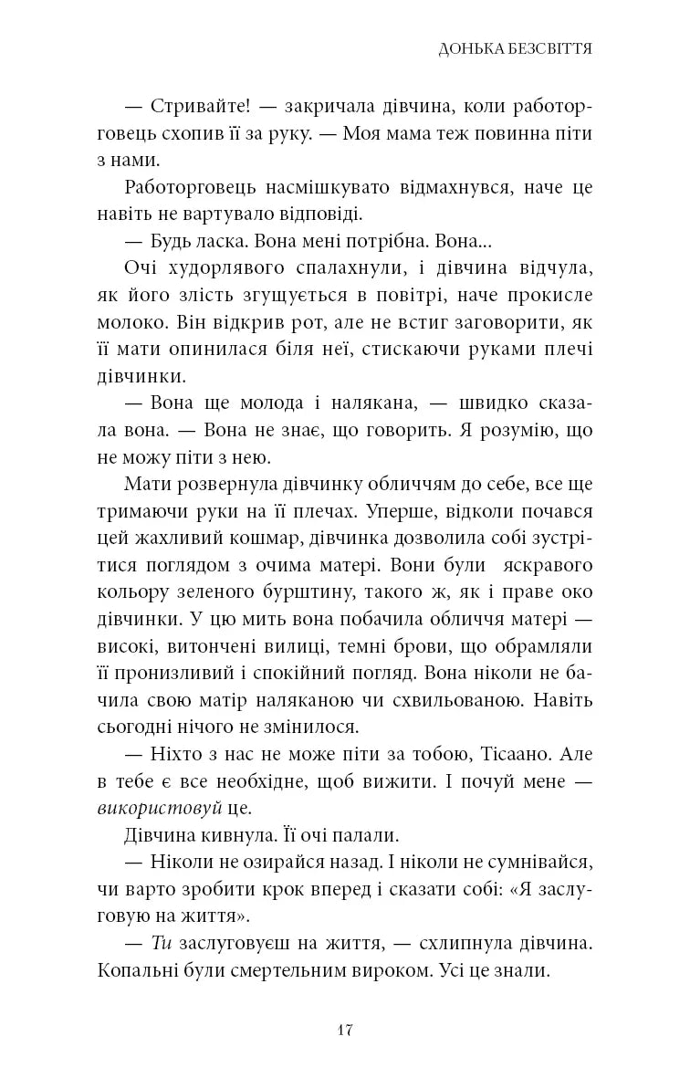 Донька безсвіття