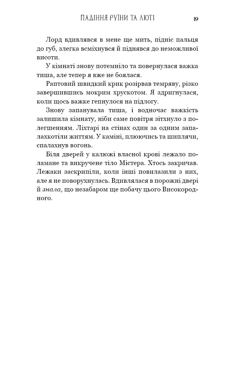 Пробудження. Книга 1: Падіння руїни та люті