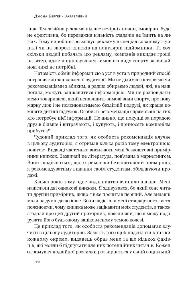Заразливий. Психологія вірусного маркетингу