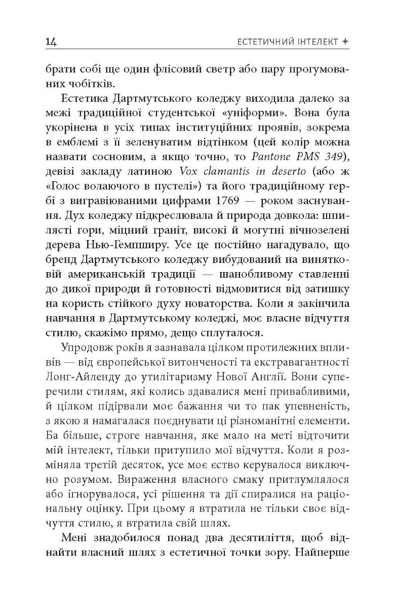 Естетичний інтелект. Як його розвинути й використовувати в бізнесі й житті