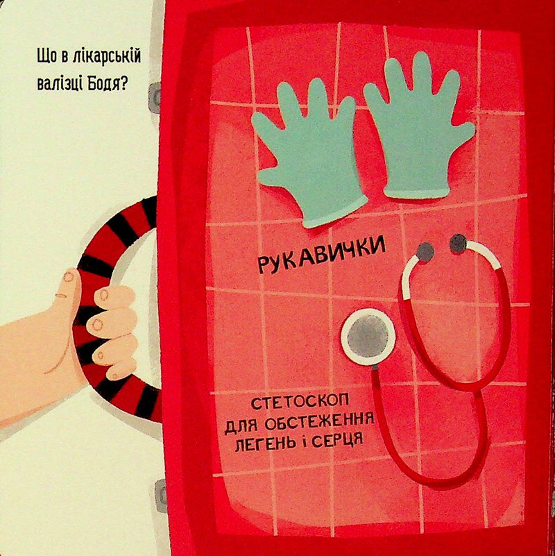 Бодьо у лікаря