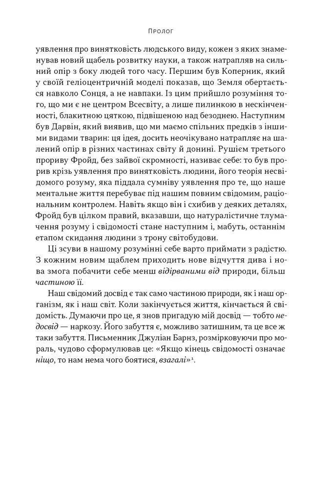 Бути собою. Нова наука про свідомість