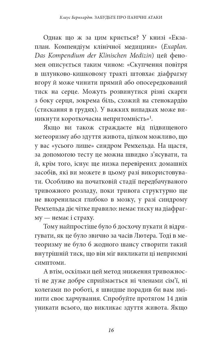 Забудьте про панічні атаки. Нова методика подолання страху, тривоги й паніки