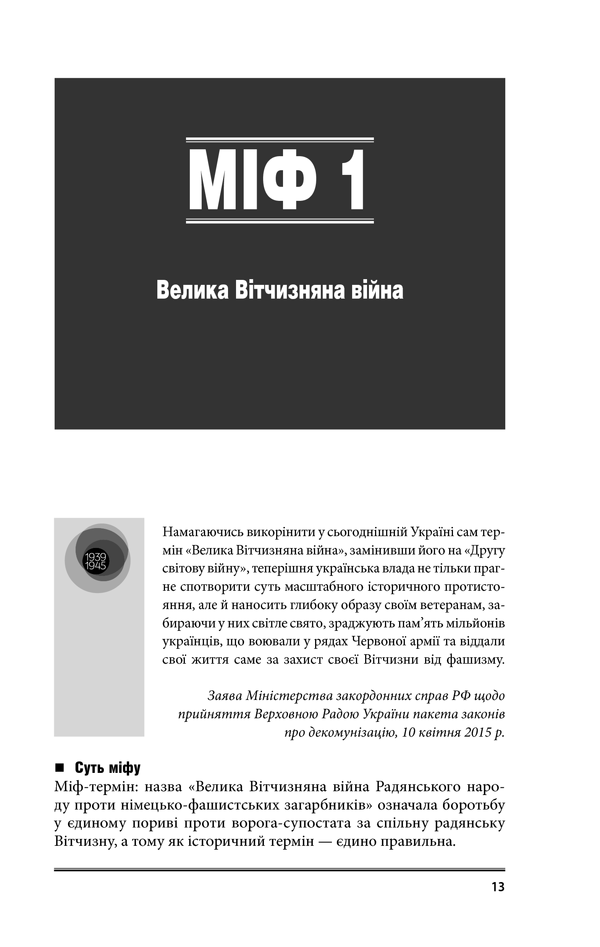 Війна і міф. Невідома Друга світова