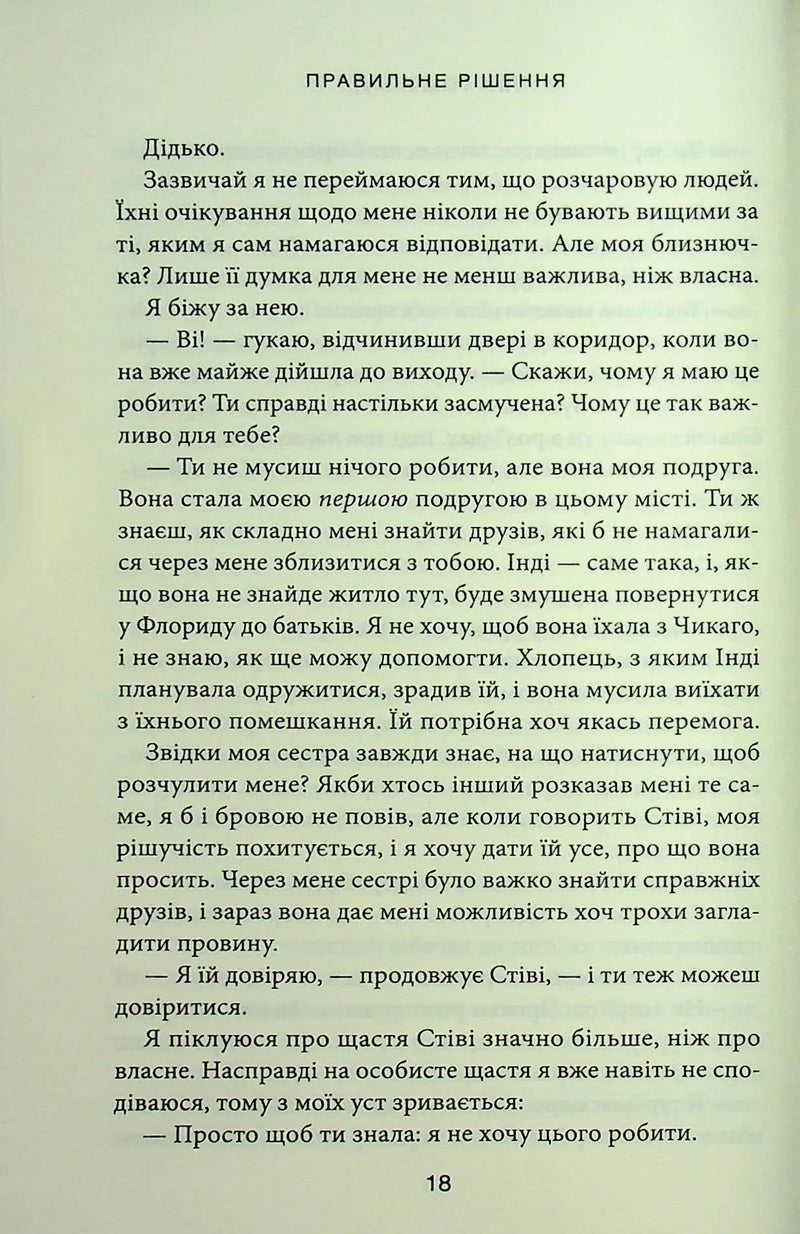 Правильне рішення. Місто вітрів. Книга 2