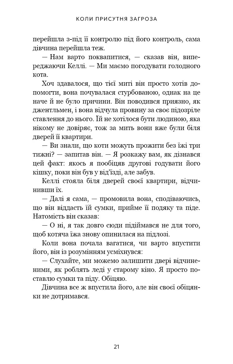 Дар страху. Інстинкт самозбереження, здатний вберегти від насилля