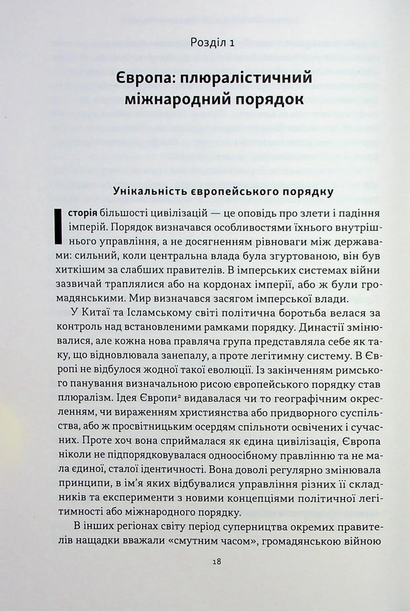 Світовий порядок. Роздуми про характер націй в історичному контексті