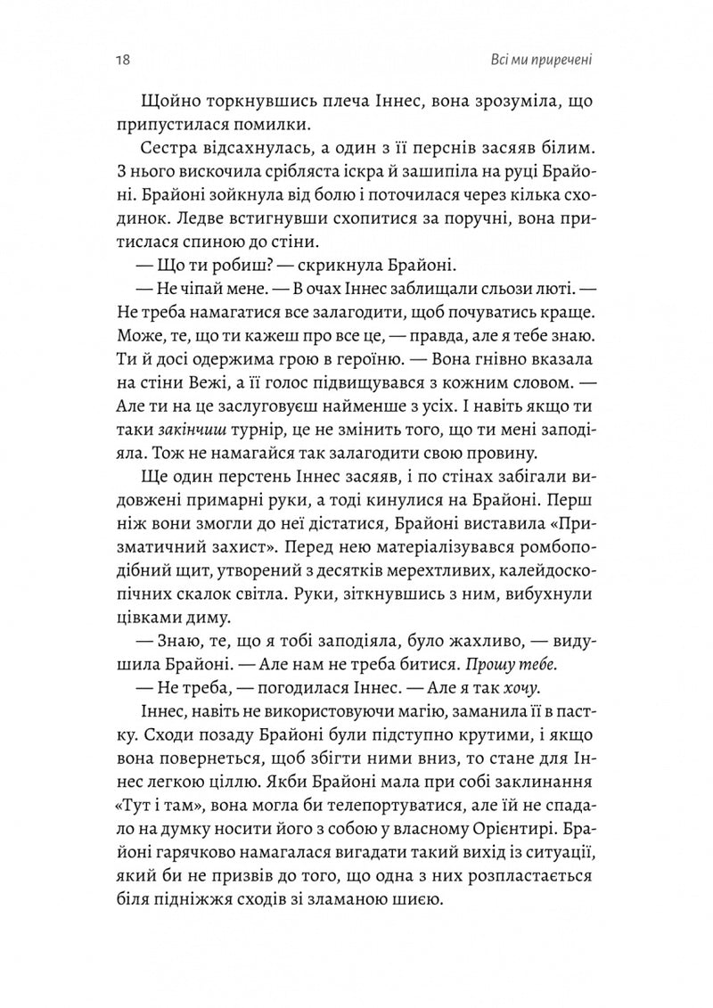 Всі ми приречені. Всі ми лиходії. Книга 2