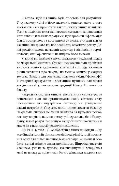 Східне тіло, західний дух. Психологія і чакральна система — шлях до себе