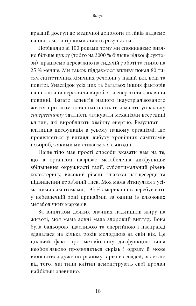 Хороша енергія. Неймовірний зв’язок між метаболізмом і невичерпним здоров’ям
