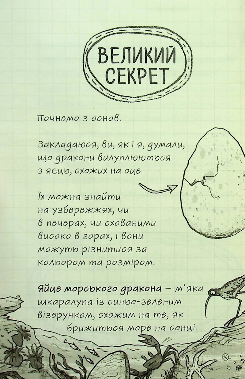 Найкрутіший довідник з вирощування драконів
