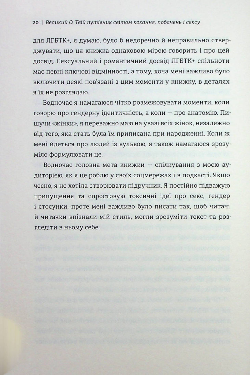 Великий О. Твій путівник світом кохання, побачень і сексу