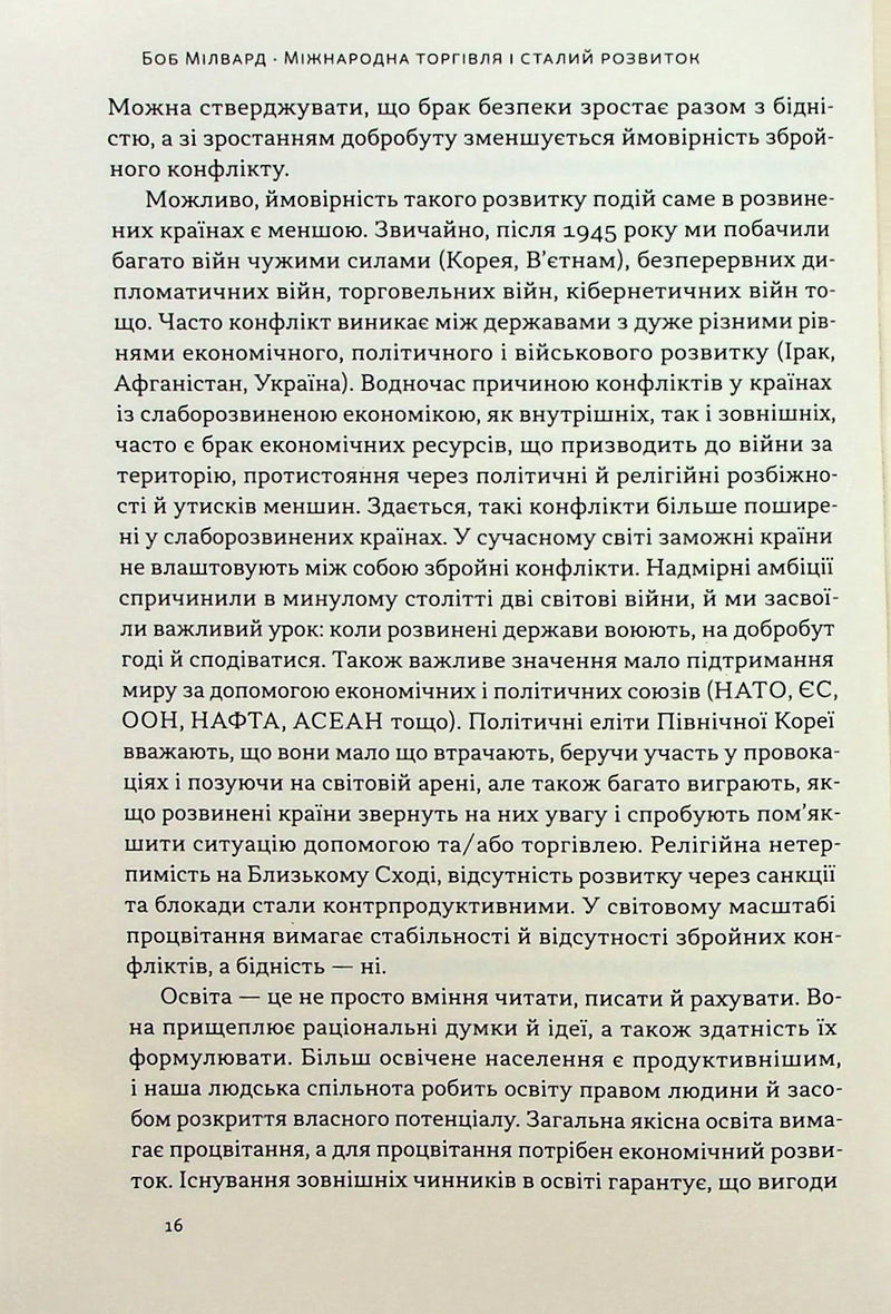 Міжнародна торгівля і сталий розвиток. Економічні, історичні та моральні аргументи на користь асиметричної глобальної торгівлі