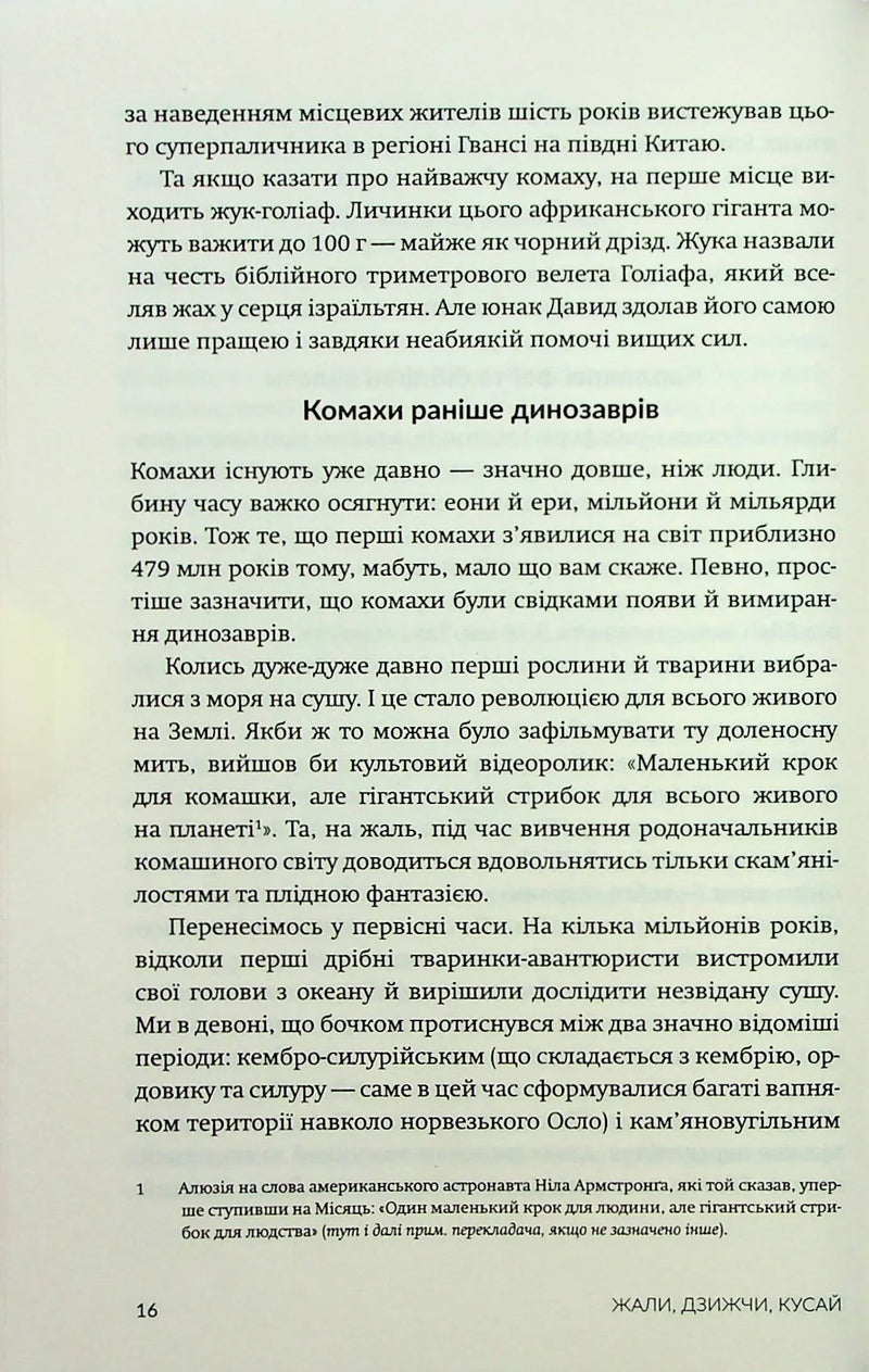 Жали, дзижчи, кусай. Навіщо нам комахи