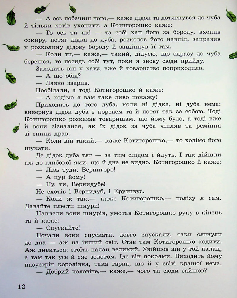 Українські чарівні казки