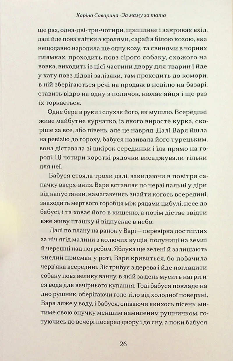 За маму, за тата