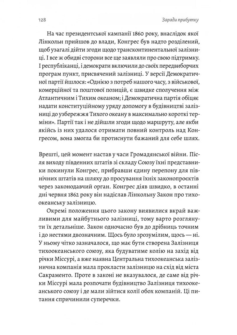 Заради прибутку. Історія корпорацій