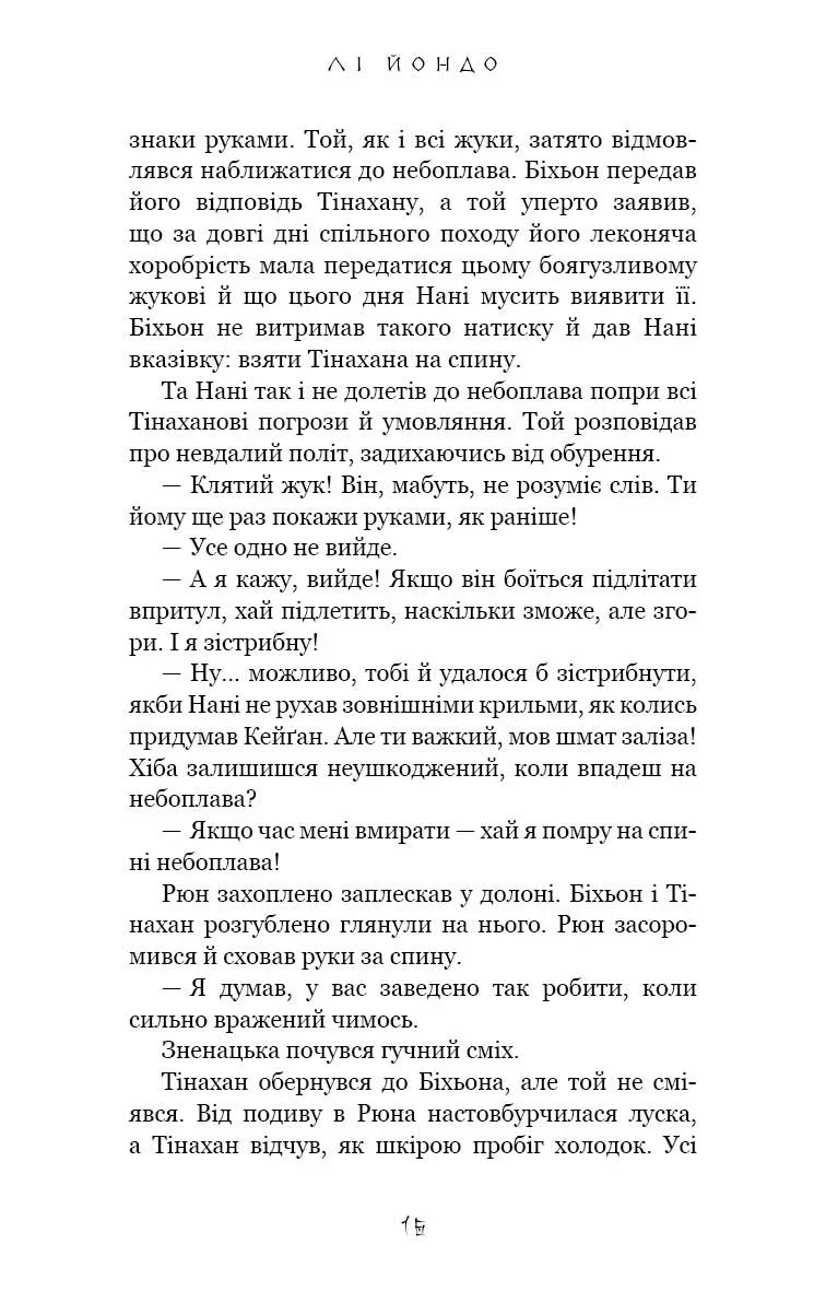 Той птах, що п'є сльози. Книга 2. Мрії леконів