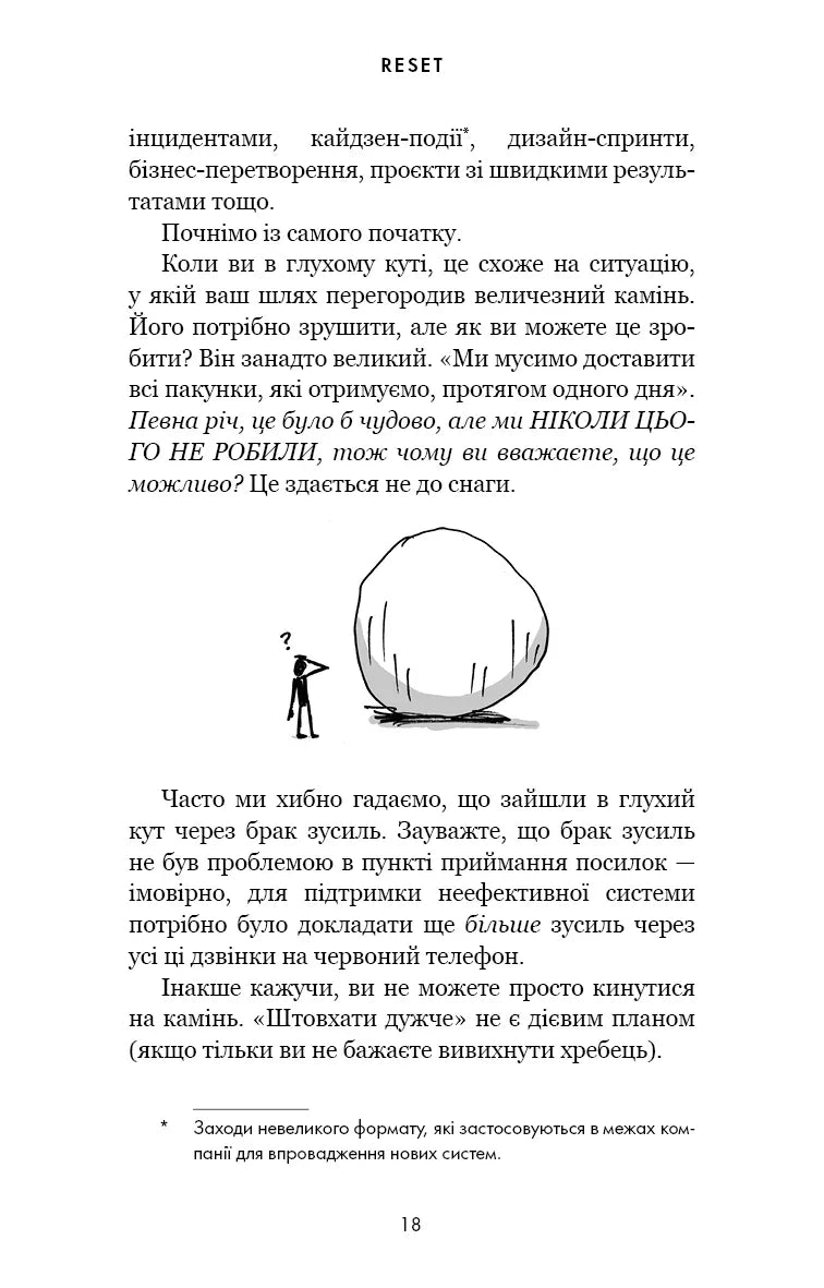 RESET. Як змінити те, що не працює