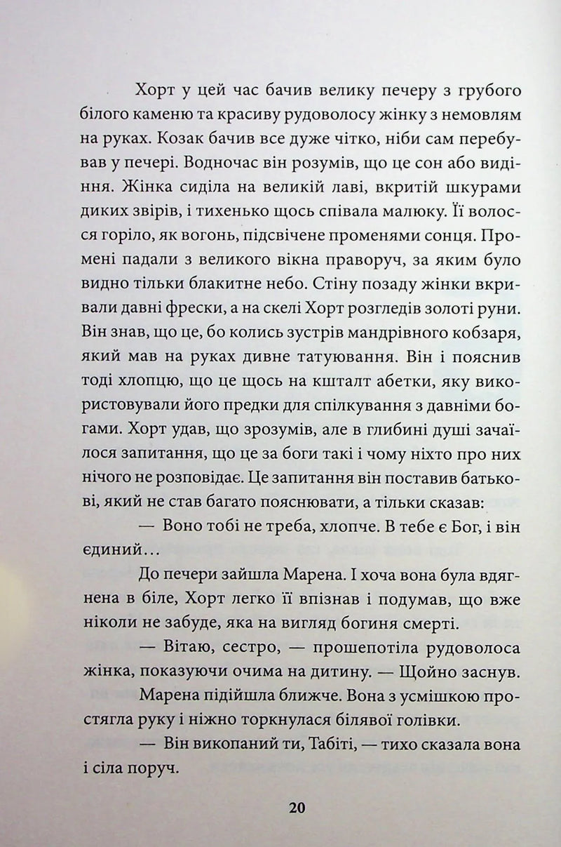 Хорт. Перший характерник
