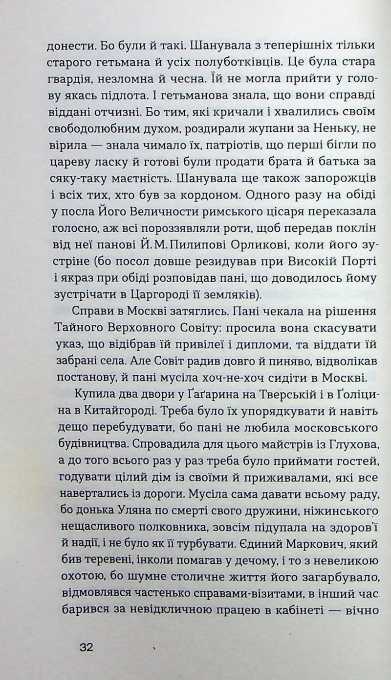 Глухівська пані