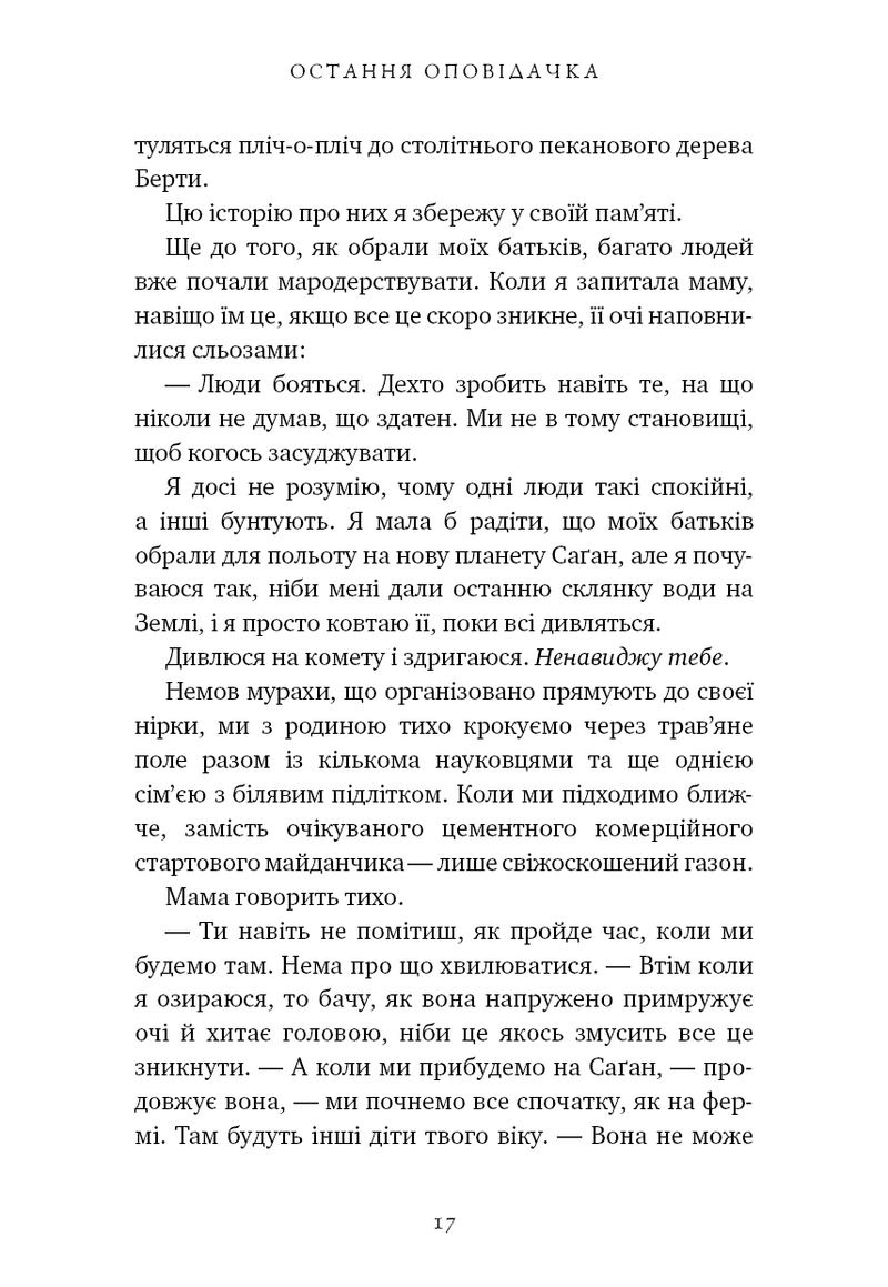 Остання оповідачка