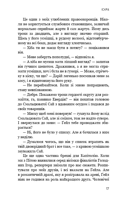 Голодні ігри. Книга 2: Полум'я займається