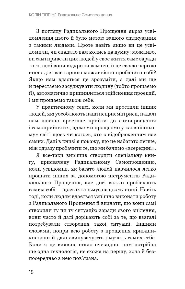 Радикальне самопрощення. Прямий шлях до істинного прийняття себе